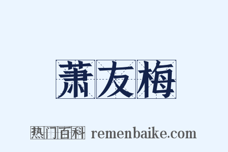 萧友梅是什么意思的图片